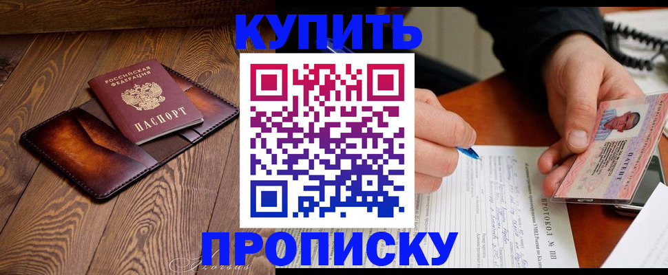прописка 2026 в Шали
